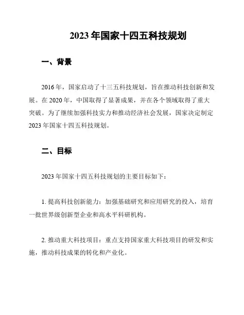 2023年国家十四五科技规划