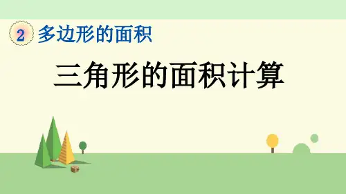 苏教版数学五年级上册      三角形的面积计算