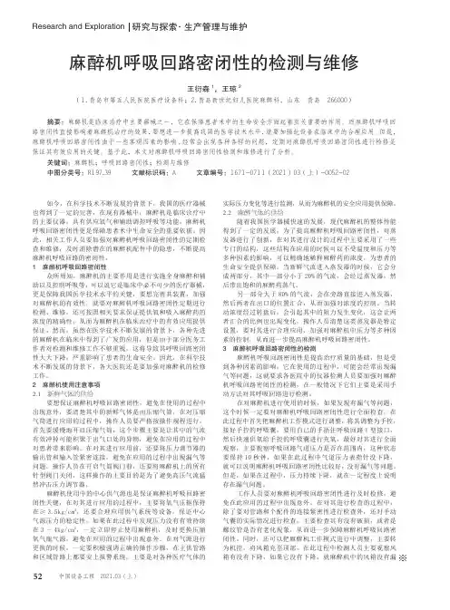 麻醉机呼吸回路密闭性的检测与维修