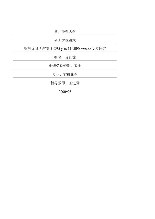 微波促进无溶剂下类biginelli和hantzsch反应研究