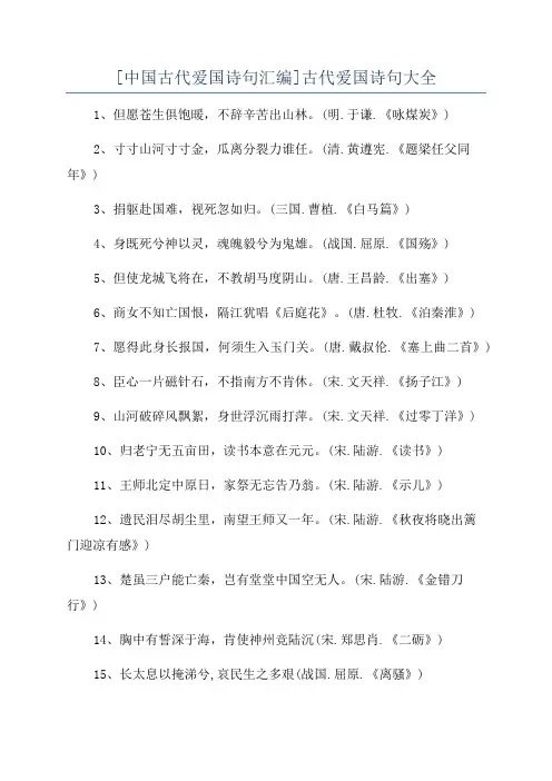[中国古代爱国诗句汇编]古代爱国诗句大全