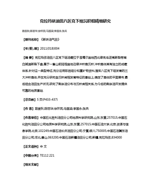 克拉玛依油田八区克下组沉积相精细研究
