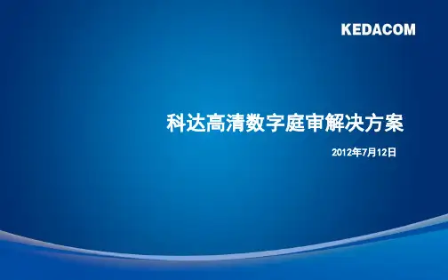 科达高清数字庭审解决方案(V30)0712精品PPT课件