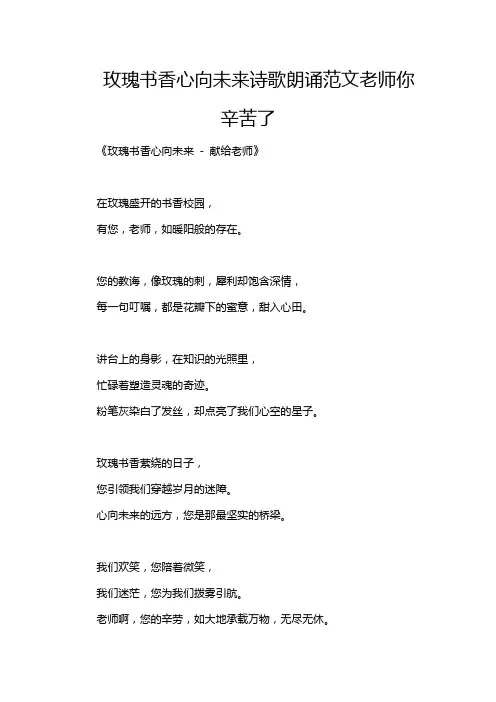 玫瑰书香心向未来诗歌朗诵范文老师你辛苦了