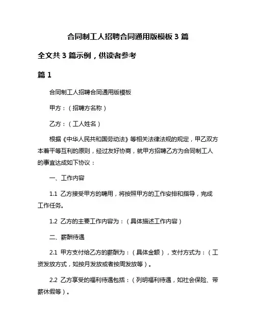 合同制工人招聘合同通用版模板3篇