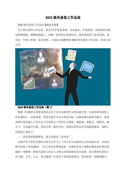 2023移风易俗工作总结