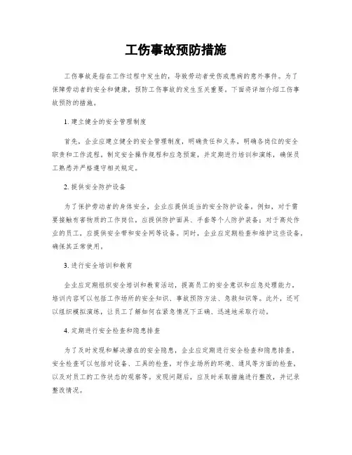工伤事故预防措施