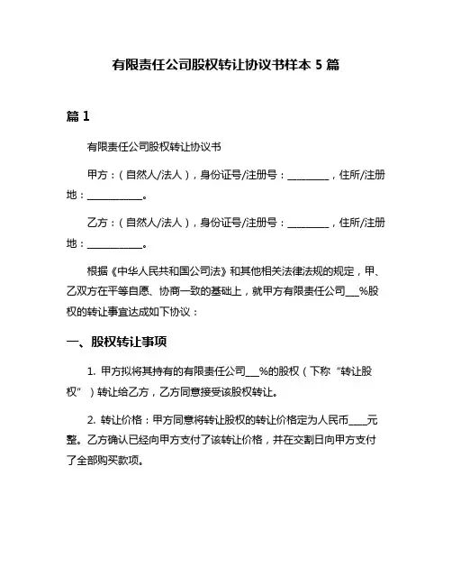 有限责任公司股权转让协议书样本5篇
