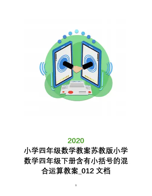 小学四年级数学教案苏教版小学数学四年级下册含有小括号的混合运算教案_012文档