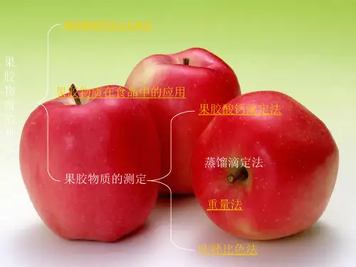 果胶物质的测定