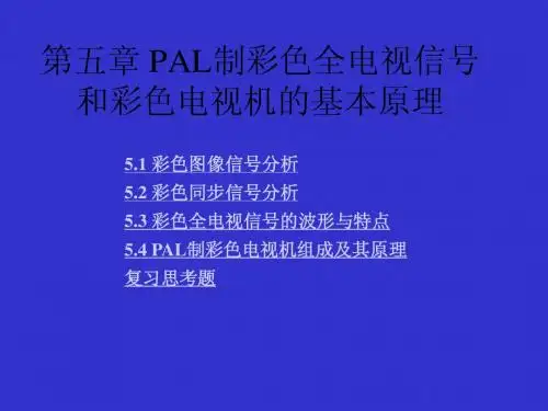 PAL制彩色全电视信号和彩色电视机的基本原理