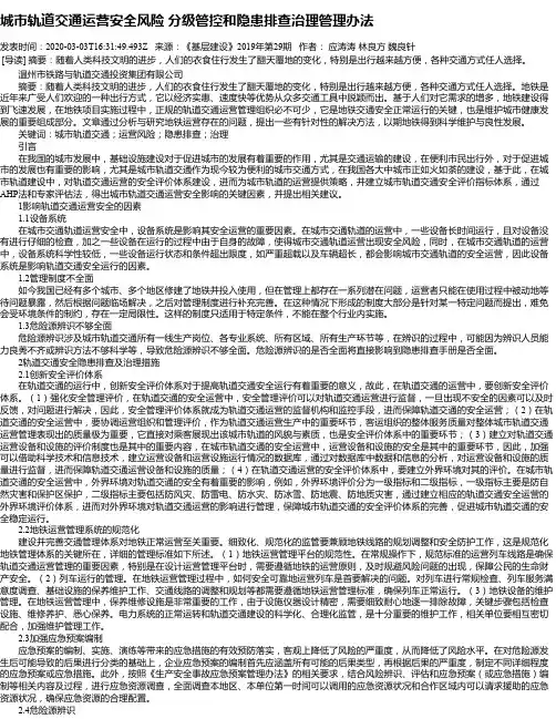 城市轨道交通运营安全风险 分级管控和隐患排查治理管理办法
