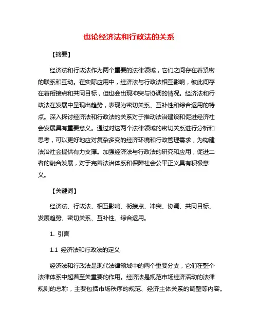 也论经济法和行政法的关系