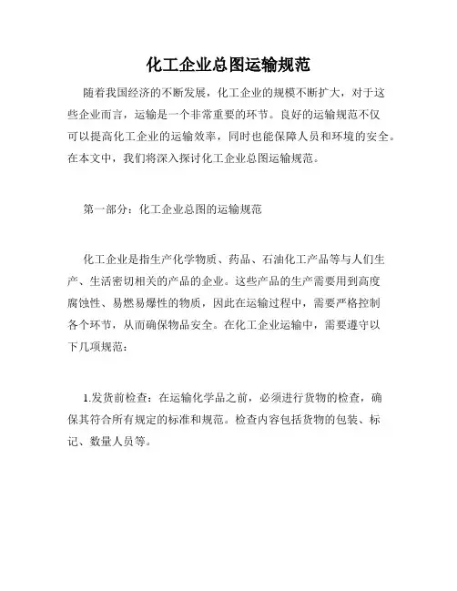 化工企业总图运输规范