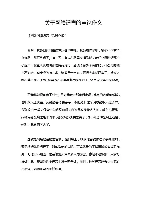 关于网络谣言的申论作文