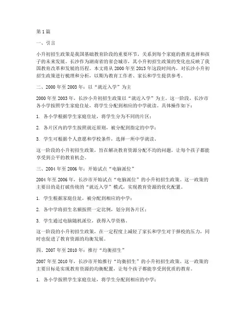 长沙2000年至2013年的小升初招生政策(3篇)