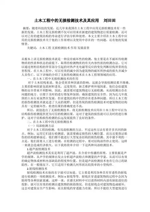土木工程中的无损检测技术及其应用     刘田田