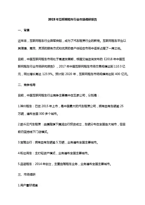 2023年互联网租车行业市场调研报告