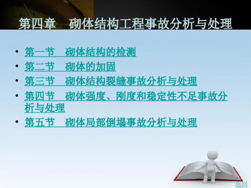 砌体结构工程事故分析与处理