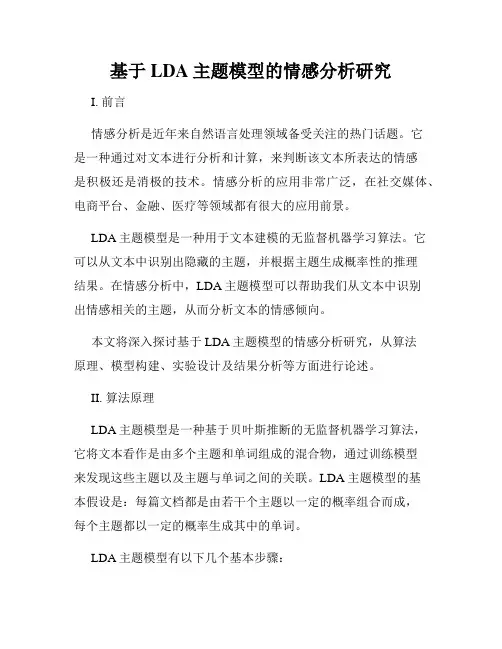 基于LDA主题模型的情感分析研究