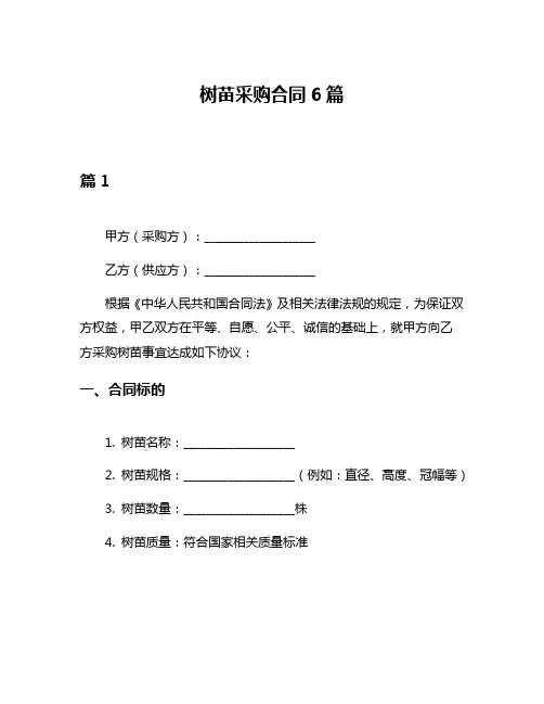 树苗采购合同6篇