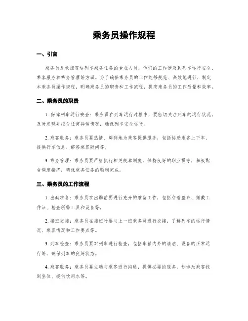 乘务员操作规程