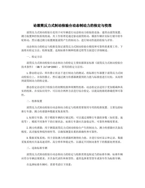 论滚筒反力式制动检验台动态制动力的检定与校准