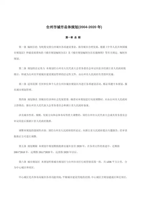 台州市城市总体规划2004-2020