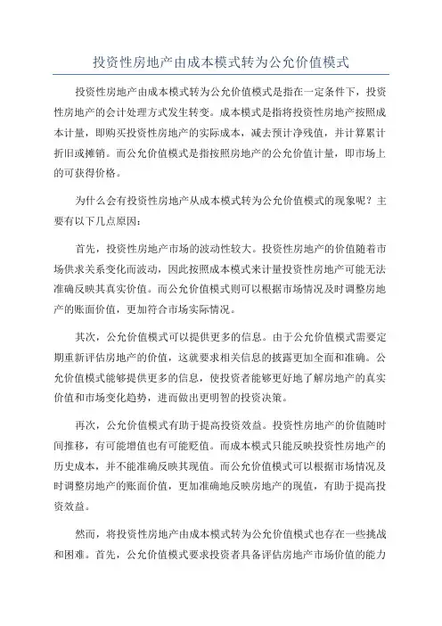 投资性房地产由成本模式转为公允价值模式