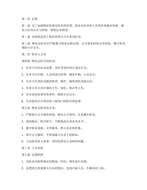 物业安防员日常管理制度