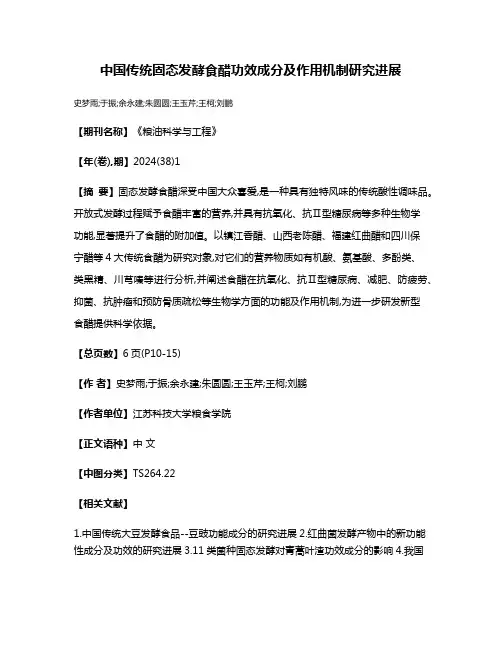 中国传统固态发酵食醋功效成分及作用机制研究进展