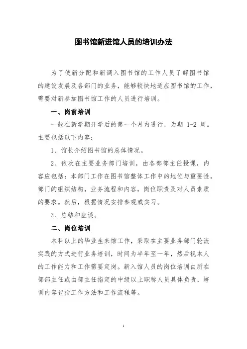 图书馆新进馆人员的培训办法