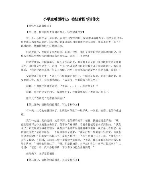 小学生看图周记：错怪看图写话作文