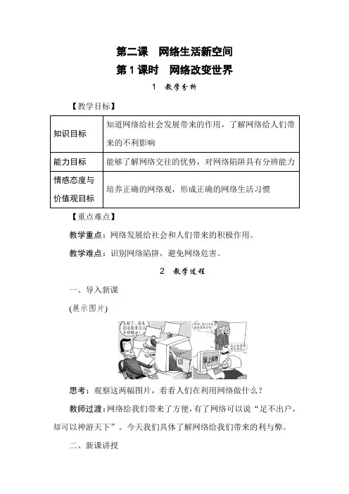 部编版八年级道德与法治下册教案--网络改变世界