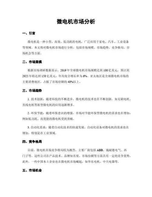 微电机市场分析