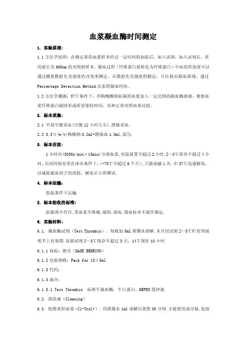 血浆凝血酶时间测定