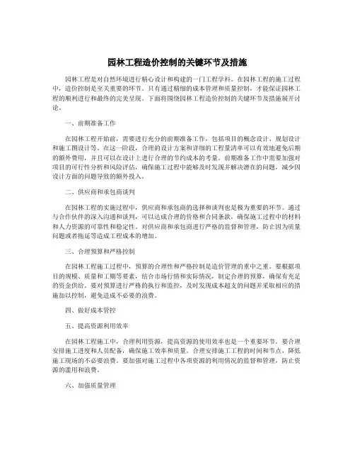 园林工程造价控制的关键环节及措施
