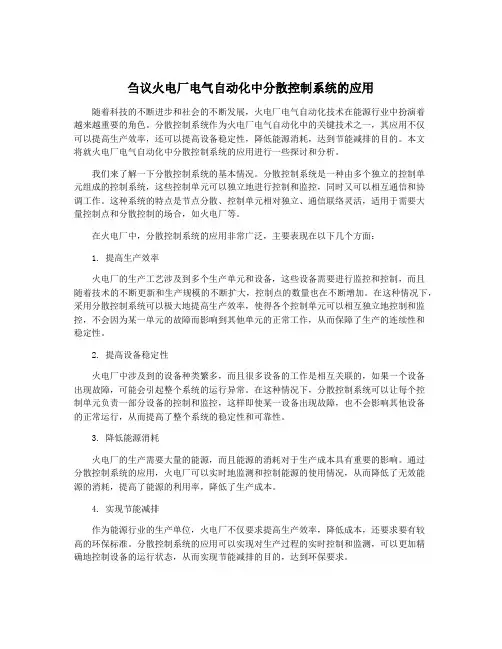 刍议火电厂电气自动化中分散控制系统的应用
