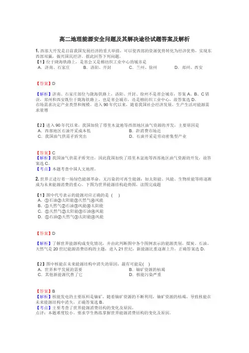 高二地理能源安全问题及其解决途径试题答案及解析
