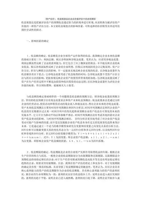 收益现值法在企业价值评估中的应用探析