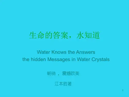 【全面版】生命的答案,水知道PPT文档