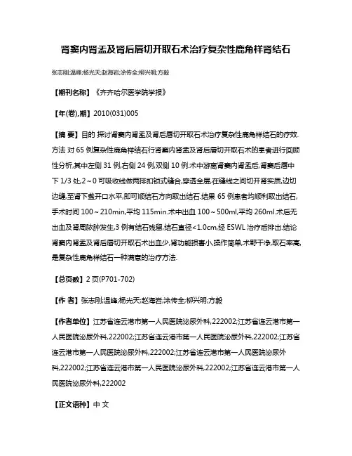 肾窦内肾盂及肾后唇切开取石术治疗复杂性鹿角样肾结石