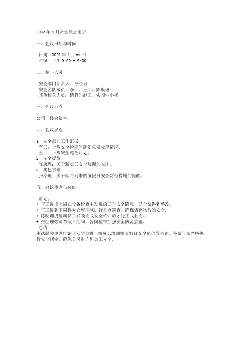 2023年4月安全晨会记录