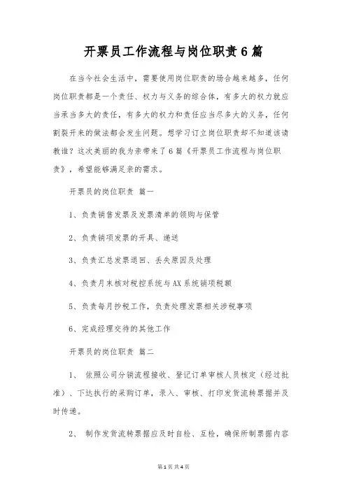 开票员工作流程与岗位职责6篇