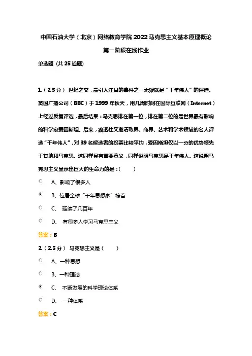 中国石油大学(北京)网络教育学院2022马克思主义基本原理概论第一阶段在线作业