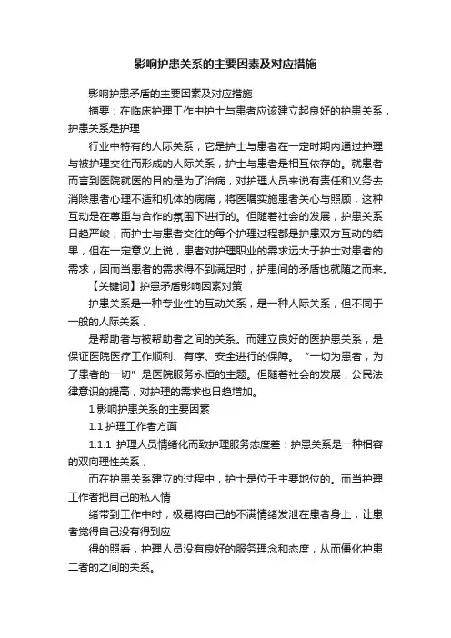 影响护患关系的主要因素及对应措施