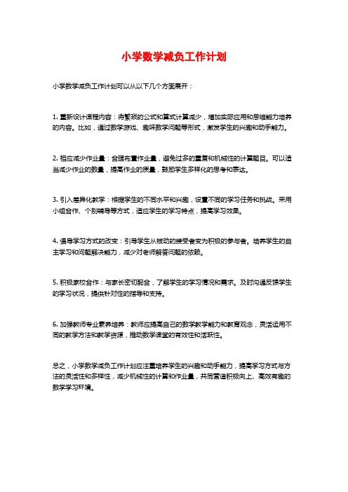小学数学减负工作计划