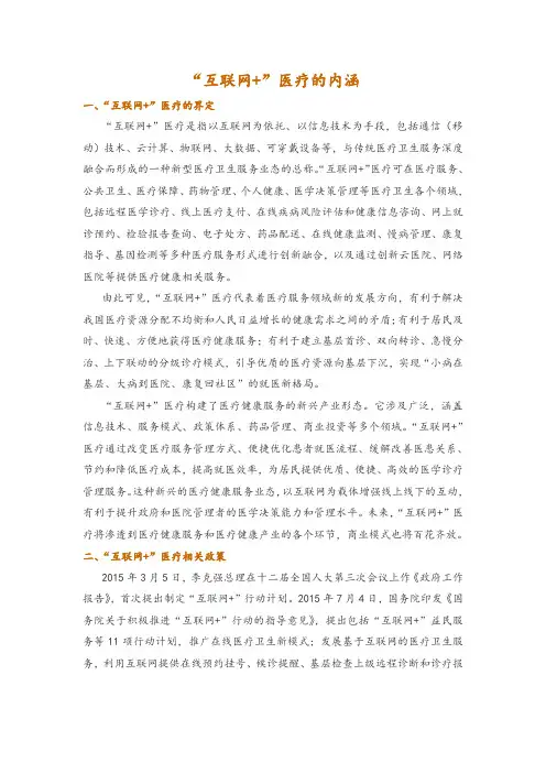 “互联网+”医疗的内涵