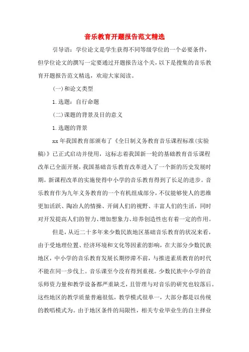 2020年音乐教育开题报告范文精选