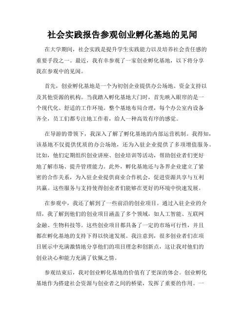 社会实践报告参观创业孵化基地的见闻